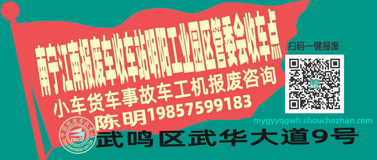 南宁江南报废车收车站明阳工业园区管委会收车点
